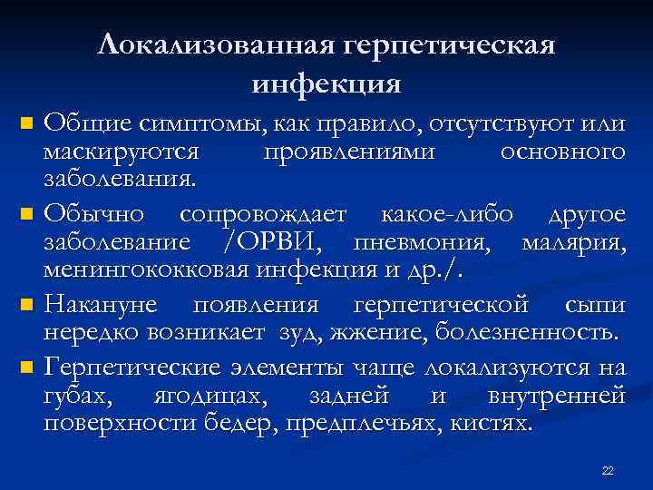 Локализованная герпетическая инфекция Общие симптомы, как правило, отсутствуют или маскируются проявлениями основного заболевания. n