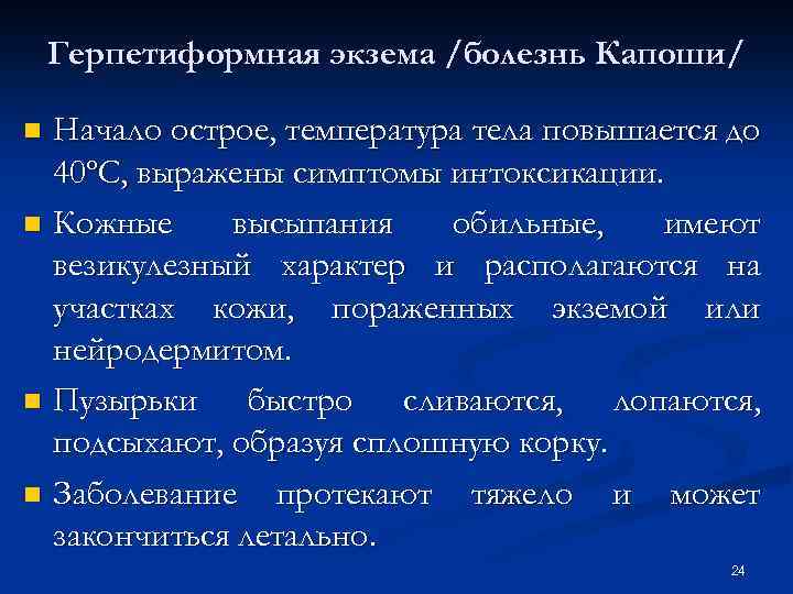 Герпетиформная экзема /болезнь Капоши/ Начало острое, температура тела повышается до 40ºС, выражены симптомы интоксикации.