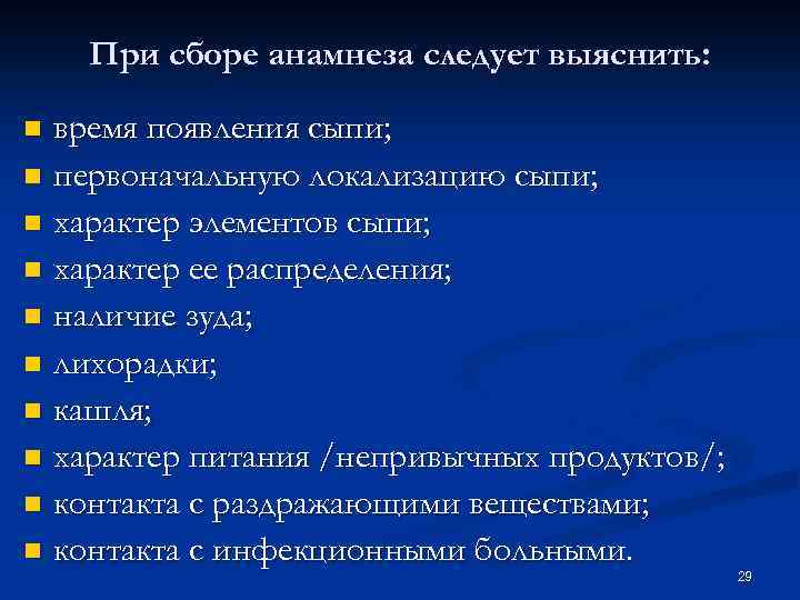 При сборе анамнеза следует выяснить: время появления сыпи; n первоначальную локализацию сыпи; n характер