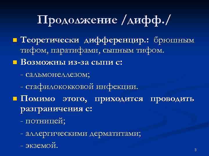 Продолжение /дифф. / Теоретически дифференцир. : брюшным тифом, паратифами, сыпным тифом. n Возможны из-за