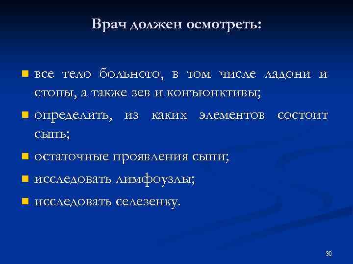 Врач должен осмотреть: все тело больного, в том числе ладони и стопы, а также