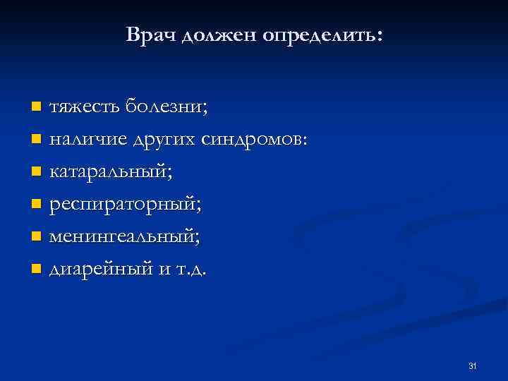 Врач должен определить: тяжесть болезни; n наличие других синдромов: n катаральный; n респираторный; n