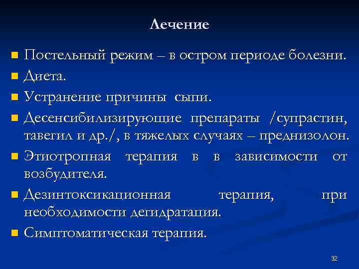 Лечение Постельный режим – в остром периоде болезни. n Диета. n Устранение причины сыпи.