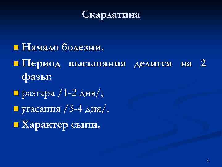 Скарлатина n Начало болезни. n Период высыпания делится на 2 фазы: n разгара /1