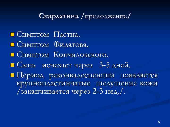 Скарлатина /продолжение/ n Симптом Пастиа. n Симптом Филатова. n Симптом Кончаловского. n Сыпь исчезает