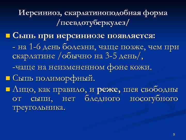 Иерсиниоз, скарлатиноподобная форма /псевдотуберкулез/ n Сыпь при иерсиниозе появляется: - на 1 -6 день