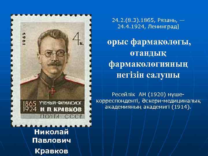 24. 2. (8. 3). 1865, Рязань, — 24. 4. 1924, Ленинград] орыс фармакологы, отандық