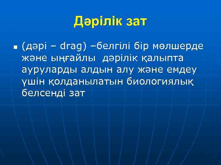 Дәрілік зат n (дәрі – drag) –белгілі бір мөлшерде және ыңғайлы дәрілік қалыпта ауруларды