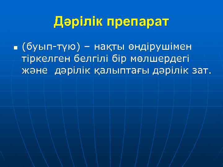 Дәрілік препарат n (буып-түю) – нақты өндірушімен тіркелген белгілі бір мөлшердегі және дәрілік қалыптағы