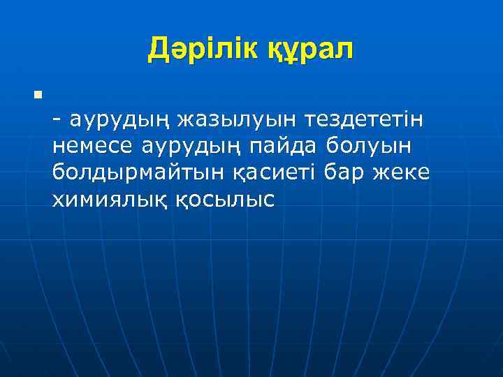 Дәрілік құрал n - аурудың жазылуын тездететін немесе аурудың пайда болуын болдырмайтын қасиеті бар