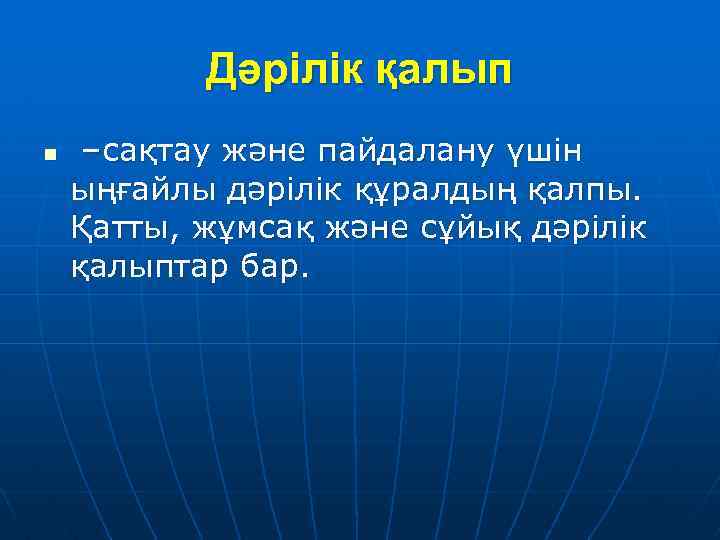 Дәрілік қалып n –сақтау және пайдалану үшін ыңғайлы дәрілік құралдың қалпы. Қатты, жұмсақ және