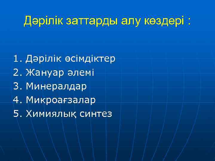 Дәрілік заттарды алу көздері : 1. Дәрілік өсімдіктер 2. Жануар әлемі 3. Минералдар 4.