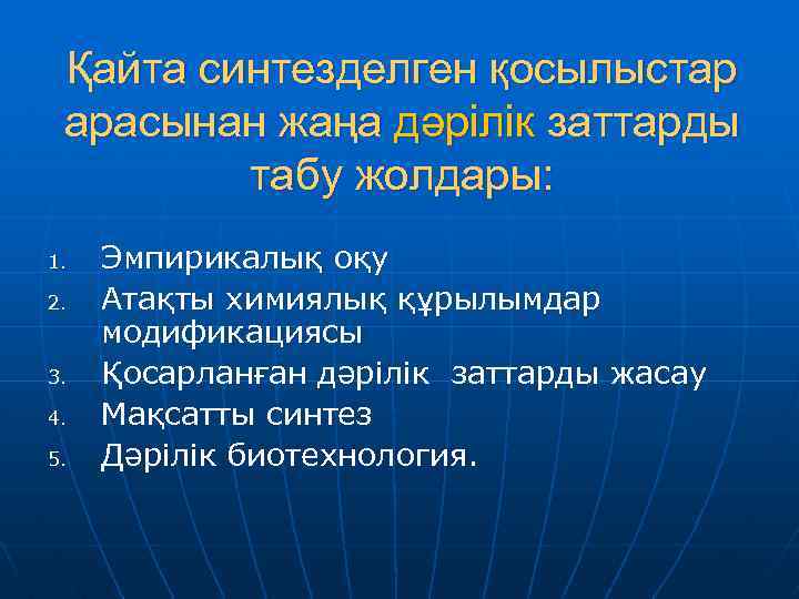 Қайта синтезделген қосылыстар арасынан жаңа дәрілік заттарды табу жолдары: 1. 2. 3. 4. 5.