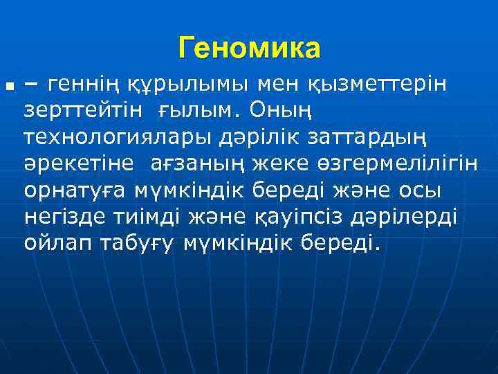 Геномика n – геннің құрылымы мен қызметтерін зерттейтін ғылым. Оның технологиялары дәрілік заттардың әрекетіне