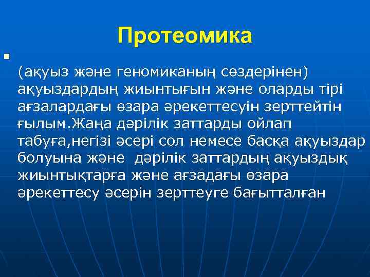 Протеомика n (ақуыз және геномиканың сөздерінен) ақуыздардың жиынтығын және оларды тірі ағзалардағы өзара әрекеттесуін