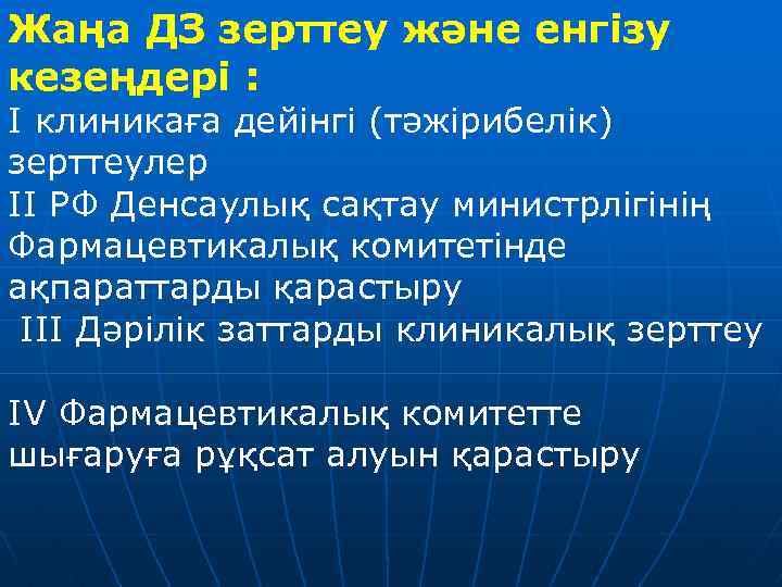 Жаңа ДЗ зерттеу және енгізу кезеңдері : I клиникаға дейінгі (тәжірибелік) зерттеулер II РФ