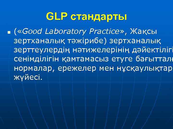 GLP стандарты n ( «Good Laboratory Practice» , Жақсы зертханалық тәжірибе) зертханалық зерттеулердің нәтижелерінің