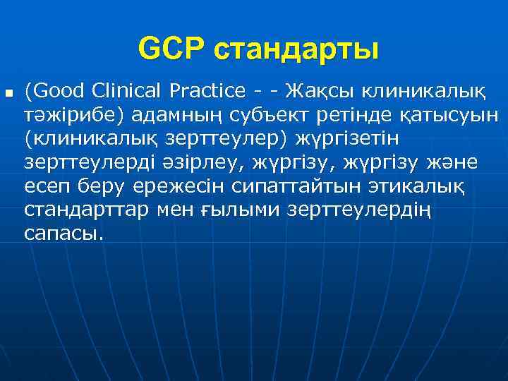 GCP стандарты n (Good Clinical Practice - - Жақсы клиникалық тәжірибе) адамның субъект ретінде