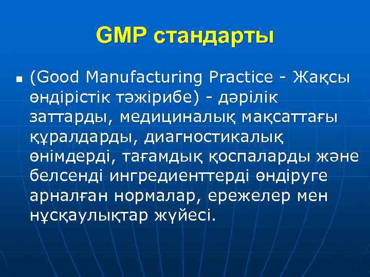 GMP стандарты n (Good Manufacturing Practice - Жақсы өндірістік тәжірибе) - дәрілік заттарды, медициналық