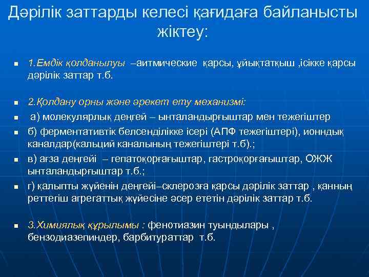 Дәрілік заттарды келесі қағидаға байланысты жіктеу: n n n n 1. Емдік қолданылуы –аитмические