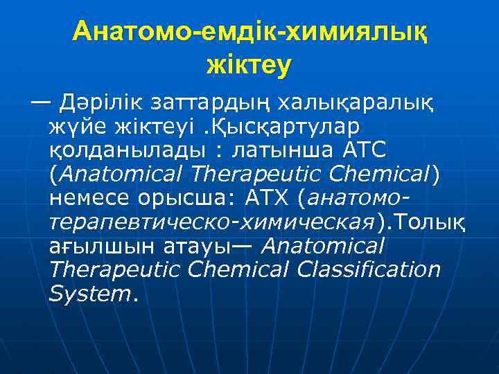 Анатомо-емдік-химиялық жіктеу — Дәрілік заттардың халықаралық жүйе жіктеуі. Қысқартулар қолданылады : латынша АТС (Anatomical