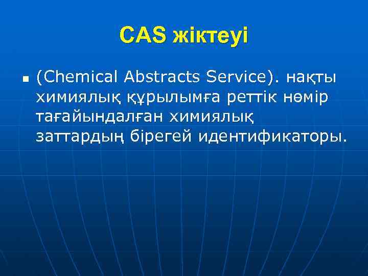 Сайте cas