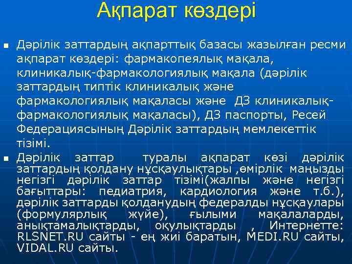 Ақпарат көздері n n Дәрілік заттардың ақпарттық базасы жазылған ресми ақпарат көздері: фармакопеялық мақала,