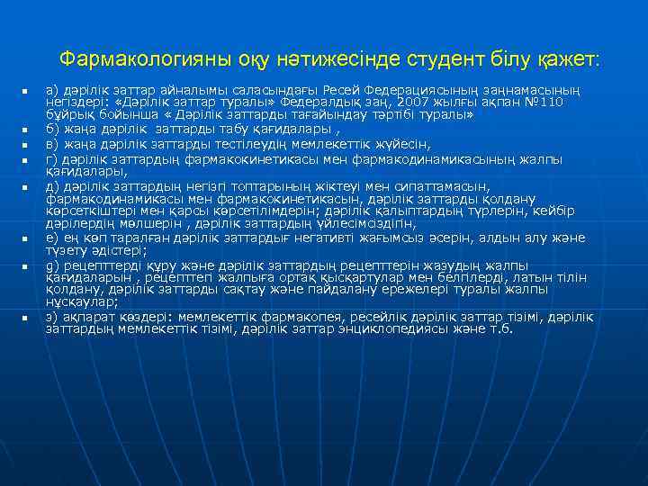 Фармакологияны оқу нәтижесінде студент білу қажет: n n n n а) дәрілік заттар айналымы