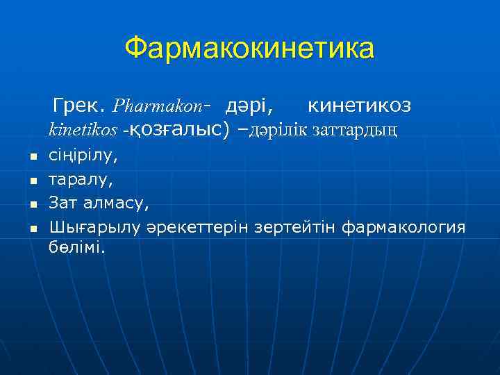 Фармакокинетика Грек. Pharmakon- дәрі, кинетикоз kinetikos -қозғалыс) –дәрілік заттардың n n сіңірілу, таралу, Зат