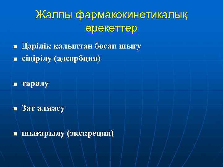 Жалпы фармакокинетикалық әрекеттер n Дәрілік қалыптан босап шығу сіңірілу (адсорбция) n таралу n Зат