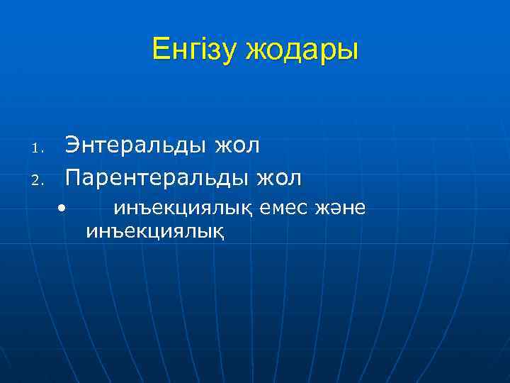 Енгізу жодары 1. 2. Энтеральды жол Парентеральды жол • инъекциялық емес және инъекциялық 