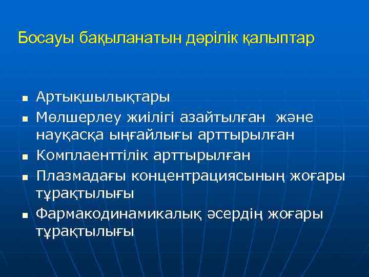 Босауы бақыланатын дәрілік қалыптар n n n Артықшылықтары Мөлшерлеу жиілігі азайтылған және науқасқа ыңғайлығы