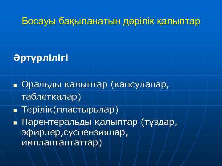 Босауы бақыланатын дәрілік қалыптар Әртүрлілігі n n n Оральды қалыптар (капсулалар, таблеткалар) Терілік(пластырьлар) Парентеральды