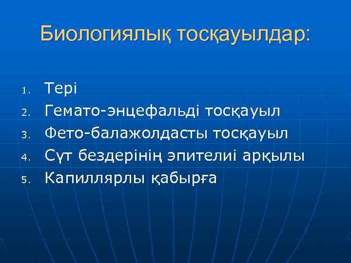 Биологиялық тосқауылдар: 1. 2. 3. 4. 5. Тері Гемато-энцефальді тосқауыл Фето-балажолдасты тосқауыл Сүт бездерінің