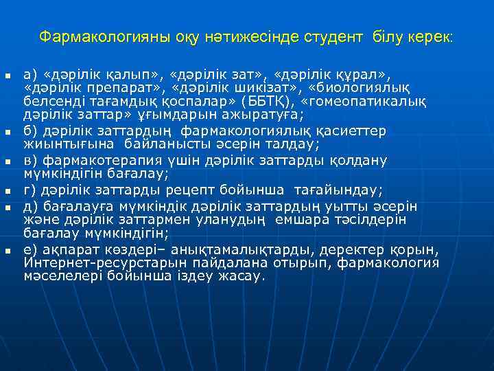 Фармакологияны оқу нәтижесінде студент білу керек: n n n а) «дәрілік қалып» , «дәрілік