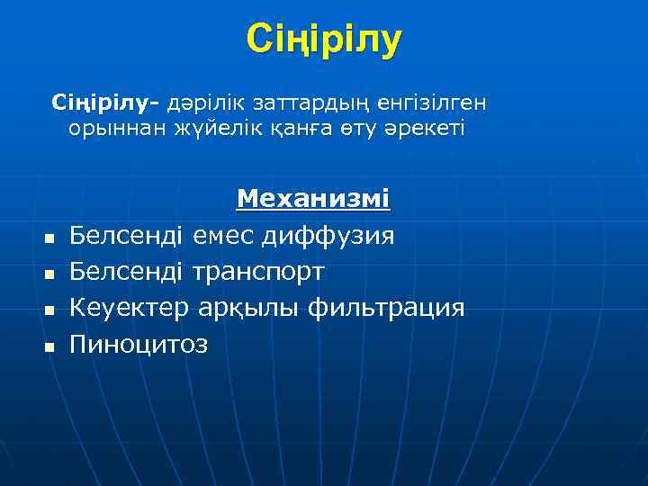 Сіңірілу Сіңірілy- дәрілік заттардың енгізілген орыннан жүйелік қанға өту әрекеті n n Механизмі Белсенді