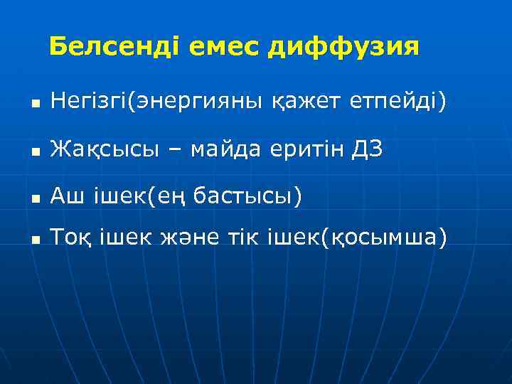 Белсенді емес диффузия n Негізгі(энергияны қажет етпейді) n Жақсысы – майда еритін ДЗ n