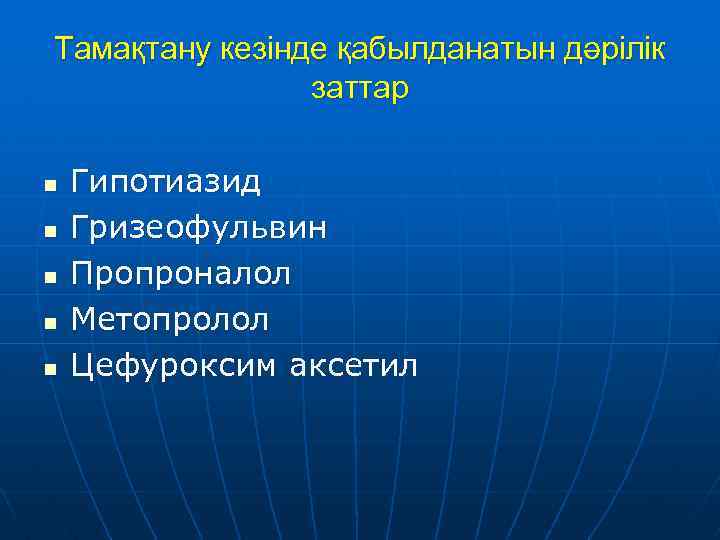 Тамақтану кезінде қабылданатын дәрілік заттар n n n Гипотиазид Гризеофульвин Пропроналол Метопролол Цефуроксим аксетил