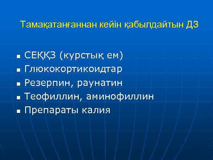 Тамақатанғаннан кейін қабылдайтын ДЗ n n n СЕҚҚЗ (курстық ем) Глюкокортикоидтар Резерпин, раунатин Теофиллин,