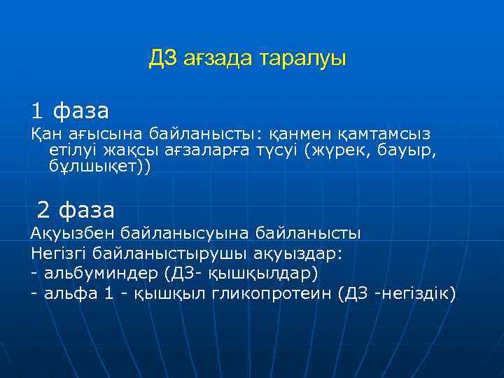 ДЗ ағзада таралуы 1 фаза Қан ағысына байланысты: қанмен қамтамсыз етілуі жақсы ағзаларға түсуі