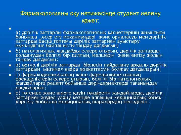 Фармакологияны оқу нәтижесінде студент иелену қажет: n n n а) дәрілік заттарлы фармакологиялық қасиеттерінің