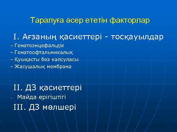 Таралуға әсер ететін факторлар I. Ағзаның қасиеттері - тосқауылдар - Гематоэнцефальдік - Гематоофтальмикалық -