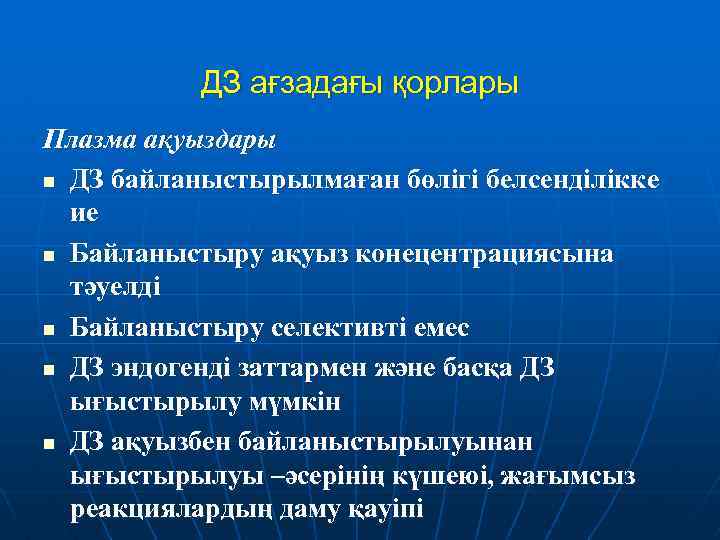 ДЗ ағзадағы қорлары Плазма ақуыздары n ДЗ байланыстырылмаған бөлігі белсенділікке ие n Байланыстыру ақуыз