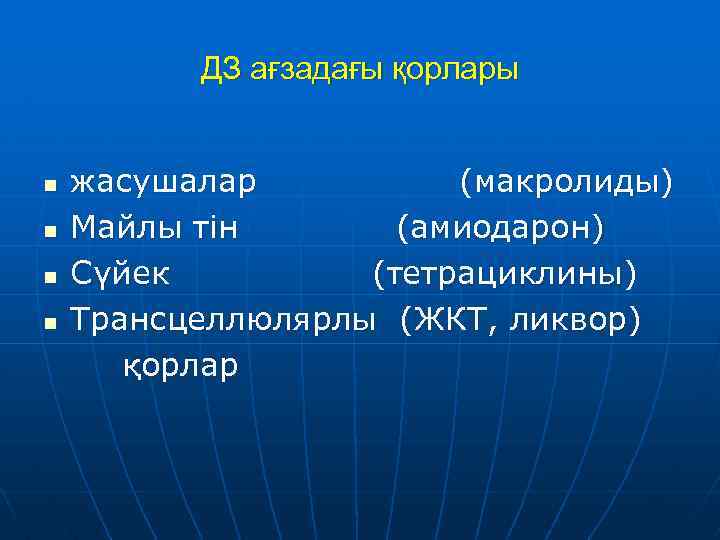 ДЗ ағзадағы қорлары жасушалар (макролиды) n Майлы тін (амиодарон) n Сүйек (тетрациклины) n Трансцеллюлярлы