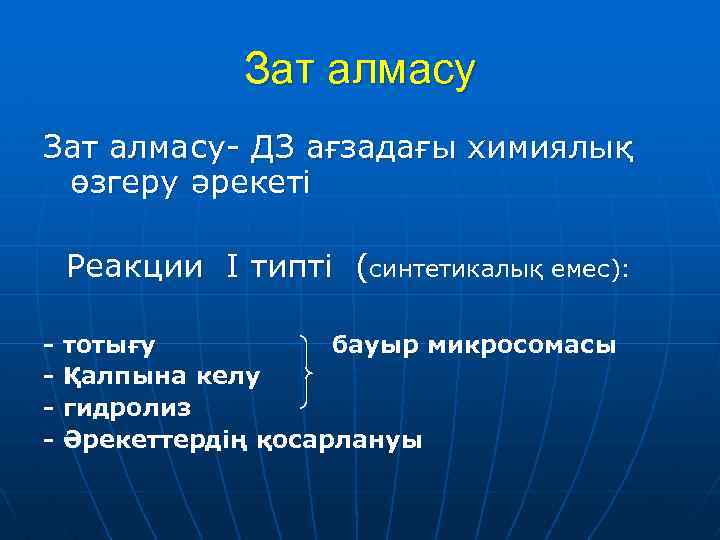 Зат алмасу- ДЗ ағзадағы химиялық өзгеру әрекеті Реакции I типті (синтетикалық емес): - тотығу