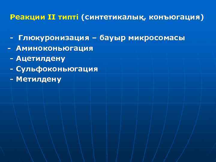 Реакции II типті (синтетикалық, конъюгация) - Глюкуронизация – бауыр микросомасы - Аминоконьюгация - Ацетилдену