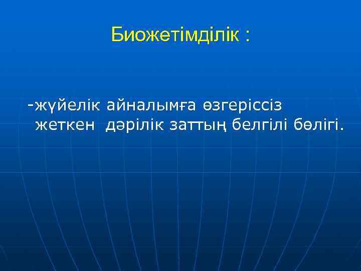 Биожетімділік : -жүйелік айналымға өзгеріссіз жеткен дәрілік заттың белгілі бөлігі. 