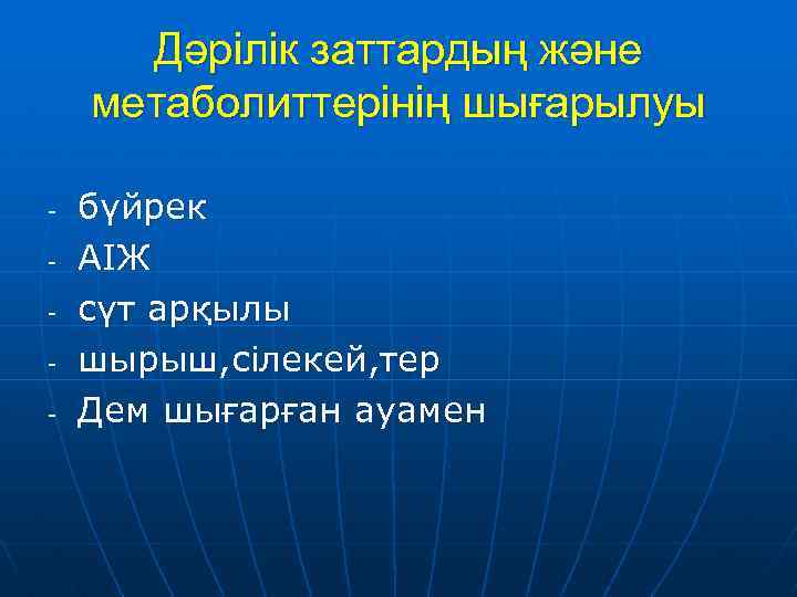 Дәрілік заттардың және метаболиттерінің шығарылуы - бүйрек АІЖ сүт арқылы шырыш, сілекей, тер Дем