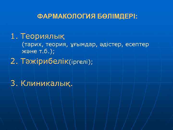 ФАРМАКОЛОГИЯ БӨЛІМДЕРІ: 1. Теориялық (тарих, теория, ұғымдар, әдістер, есептер және т. б. ); 2.