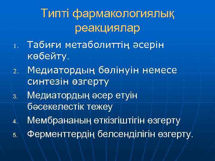 Типті фармакологиялық реакциялар 1. 2. 3. 4. 5. Табиғи метаболиттің әсерін көбейту. Медиатордың бөлінуін